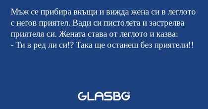Мъж се прибира вкъщи и вижда жена...