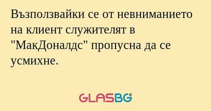 Възползвайки се от невниманието...