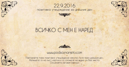 Позитивно намерение за 22 септември 2016