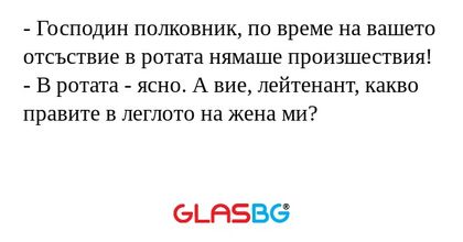 Господин полковник, по време...
