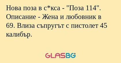 Нова поза в с*кса - "Поза 114...