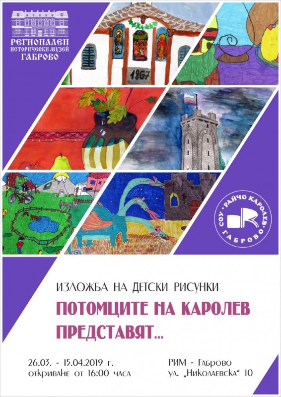 Велико Търново: Изложбата „Потомците на Каролев представят …“ ще бъде открита в Габровския исторически музей на 26 март