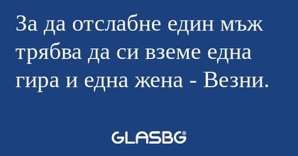 За да отслабне един мъж трябва...