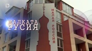 Руската кукувица в нашето гнездо
