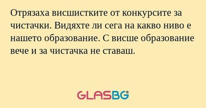 Отрязаха висшистките от конкурсите...