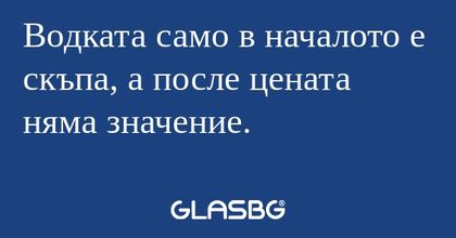 Водката само в началото е скъпа...