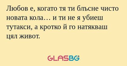 Любов е, когато тя ти блъсне чисто...