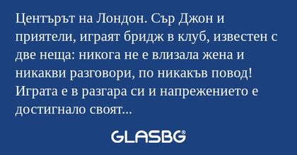 Центърът на Лондон. Сър Джон и...