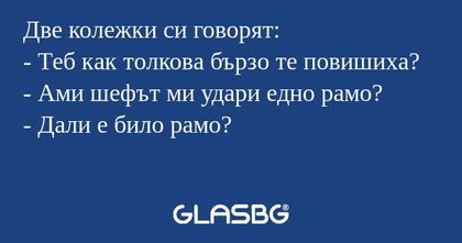 Две колежки си говорят: - Теб как...