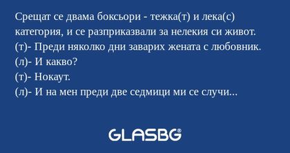 Срещат се двама боксьори - тежка(т...