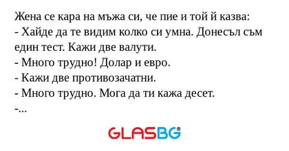 Жена се кара на мъжа си, че пие...