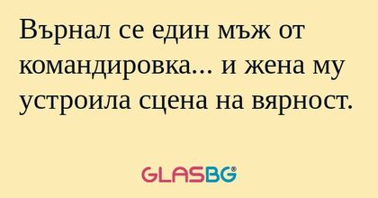 Върнал се един мъж от командировка...