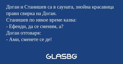 Доган и Станишев са в сауната...