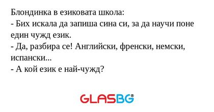Блондинка в езиковата школа...