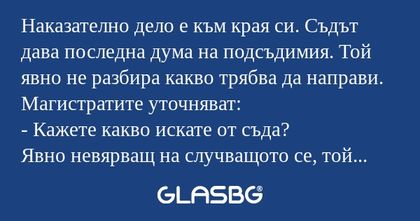 Наказателно дело е към края си...