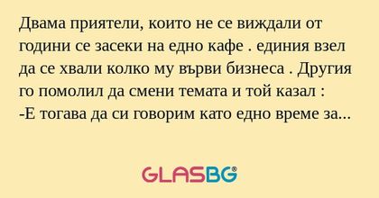 Двама приятели, които не се виждали...