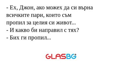 Ех, Джон, ако можех да си върна...