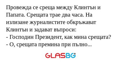 Провежда се среща между Клинтън...