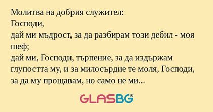 Молитва на добрия служител: Господи...