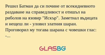 Решил Батман да си почине от всекидневното...