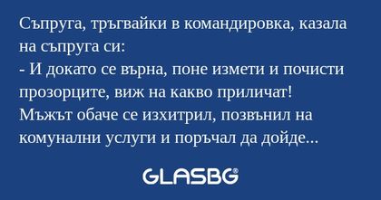 Съпруга, тръгвайки в командировка...