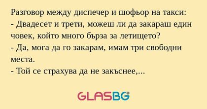 Разговор между диспечер и шофьор...