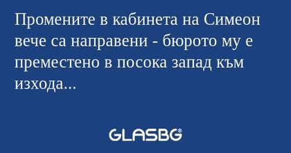 Промените в кабинета на Симеон...