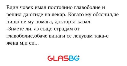 Един човек имал постоянно главоболие...