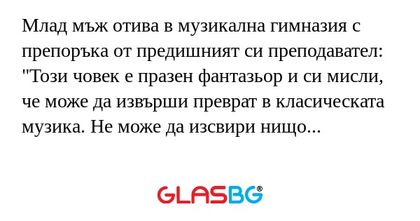 Млад мъж отива в музикална гимназия...
