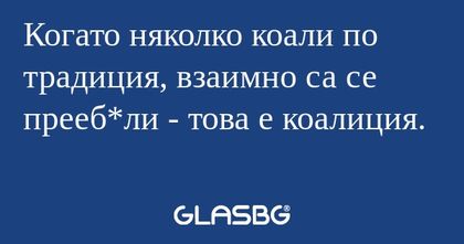 Когато няколко коали по традиция...