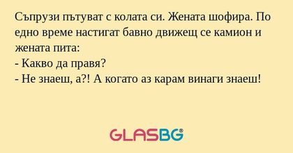 Съпрузи пътуват с колата си. Жената...