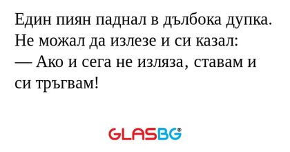 Един пиян паднал в дълбока дупка...