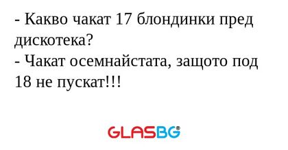 Какво чакат 17 блондинки пред...