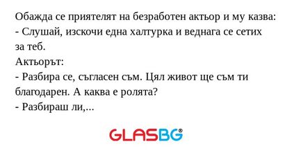 Обажда се приятелят на безработен...