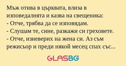 Мъж отива в църквата, влиза в изповедалнята...