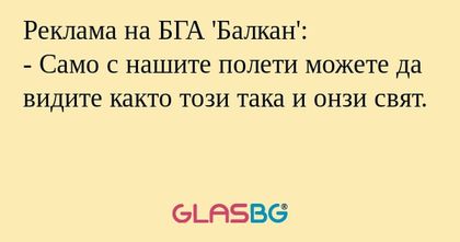 Реклама на БГА 'Балкан': - Само...