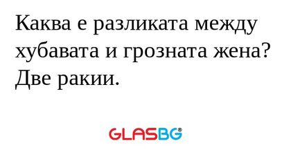 Каква е разликата между хубавата...