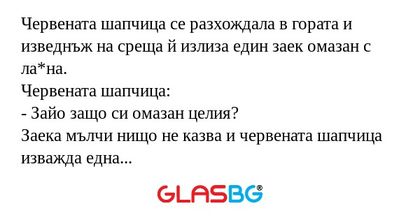 Червената шапчица се разхождала...
