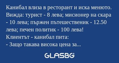 Канибал влиза в ресторант и иска...