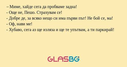 Миме, хайде сега да пробваме...
