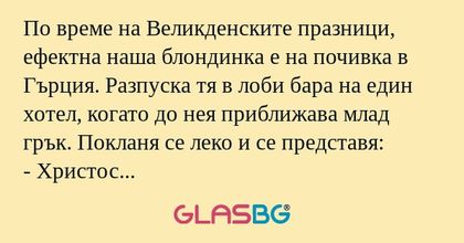 По време на Великденските празници...