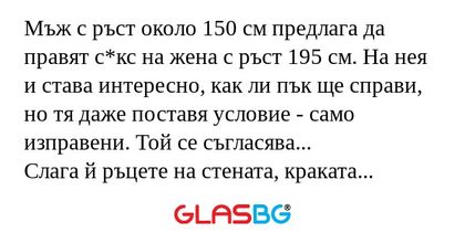 Мъж с ръст около 150 см предлага...
