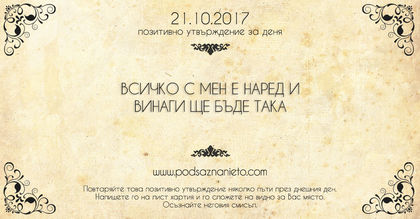 Позитивно утвърждение за 21 октомври 2017