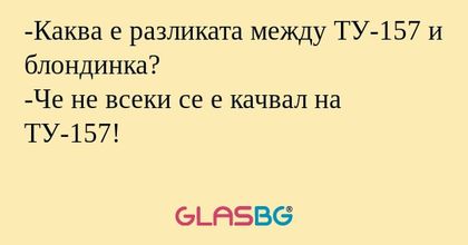 Каква е разликата между ТУ-157...
