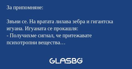 За припомняне: Звъни се. На вратата...