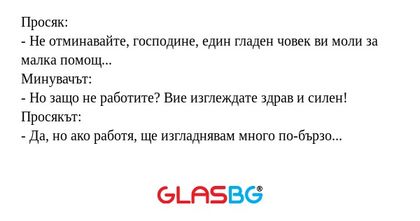 Просяк: - Не отминавайте, господине...