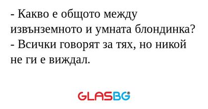 Какво е общото между извънземното...