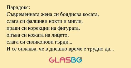 Парадокс: Съвременната жена си...