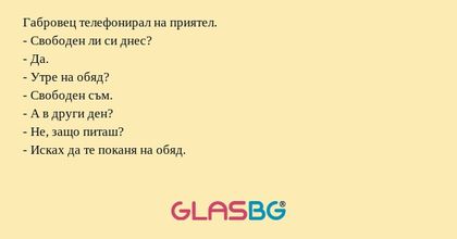 Габровец телефонирал на приятел...