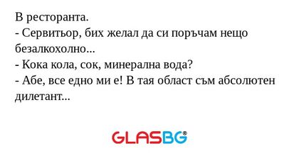 В ресторанта. - Сервитьор, бих...